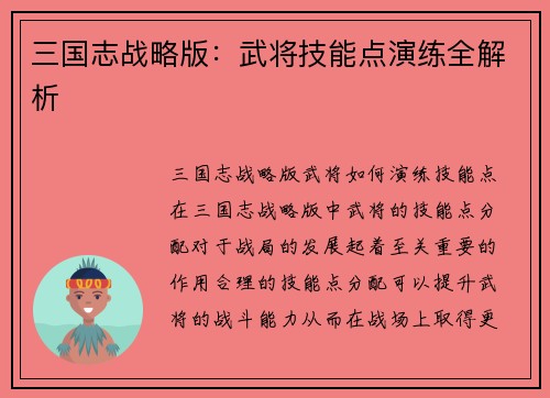 三国志战略版:武将技能点演练全解析