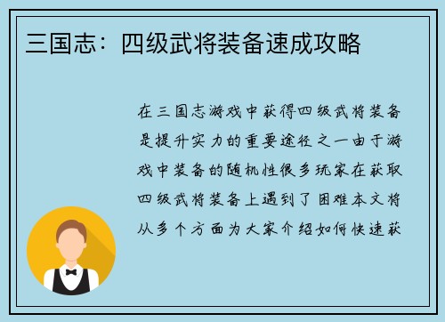 三国志：四级武将装备速成攻略