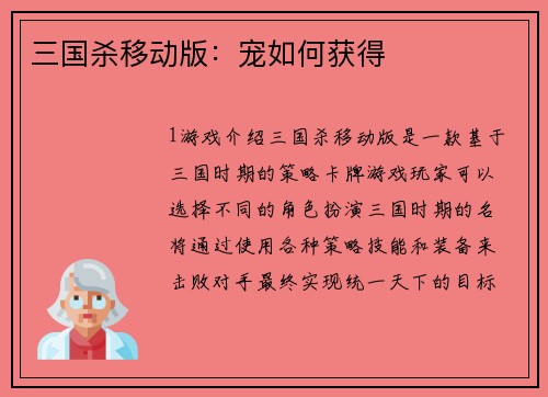 三国杀移动版：宠如何获得