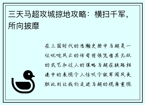 三天马超攻城掠地攻略：横扫千军，所向披靡