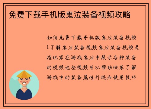 免费下载手机版鬼泣装备视频攻略