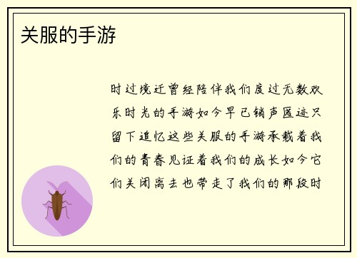 关服的手游