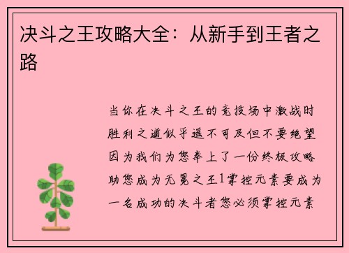 决斗之王攻略大全:从新手到王者之路