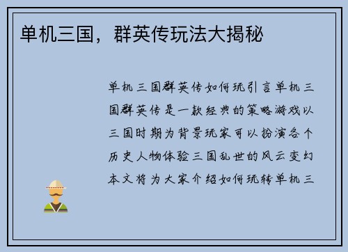 单机三国,群英传玩法大揭秘