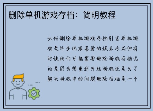 删除单机游戏存档：简明教程