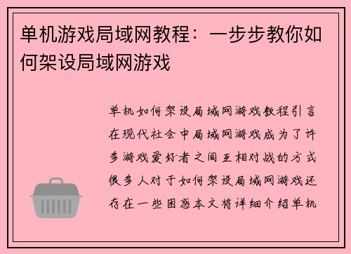 单机游戏局域网教程:一步步教你如何架设局域网游戏
