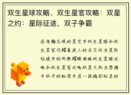双生星球攻略、双生星官攻略:双星之约:星际征途,双子争霸