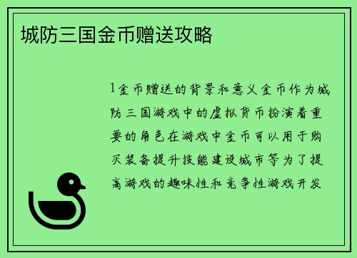 城防三国金币赠送攻略