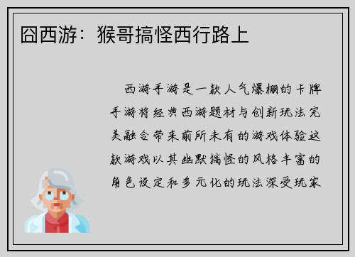 囧西游：猴哥搞怪西行路上