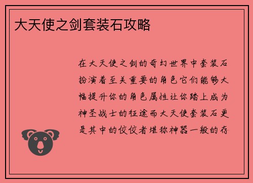 大天使之剑套装石攻略
