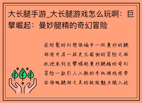 大长腿手游_大长腿游戏怎么玩啊：巨擘崛起：曼妙腿精的奇幻冒险