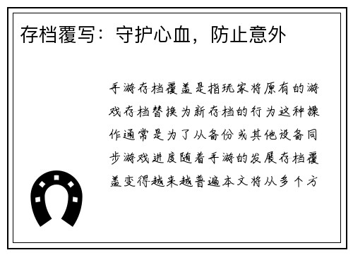 存档覆写：守护心血，防止意外