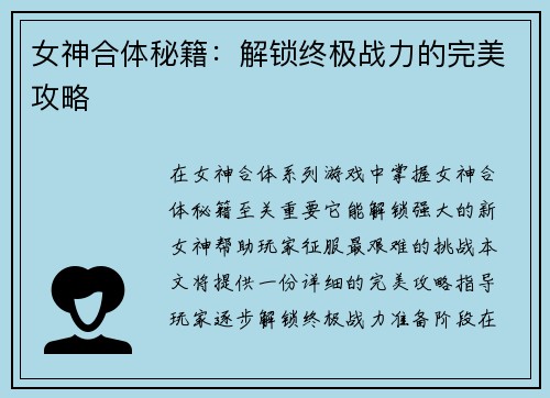 女神合体秘籍:解锁终极战力的完美攻略
