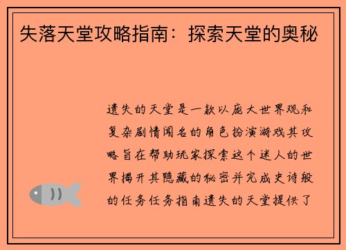 失落天堂攻略指南:探索天堂的奥秘