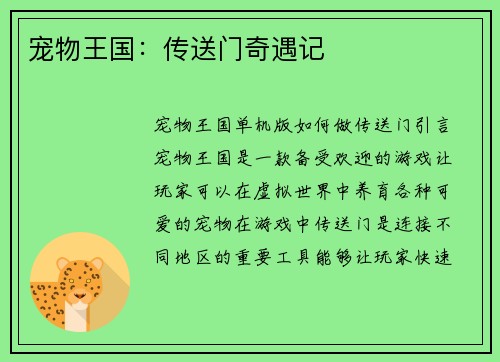 宠物王国：传送门奇遇记
