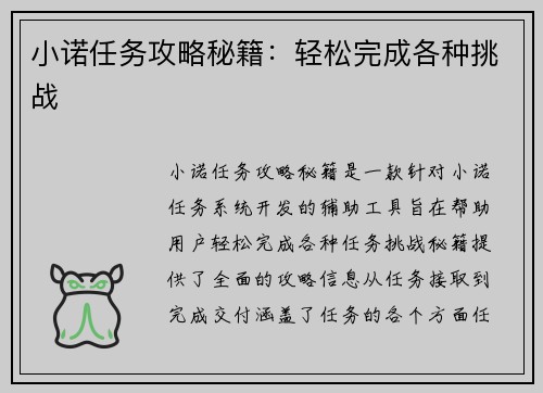 小诺任务攻略秘籍:轻松完成各种挑战