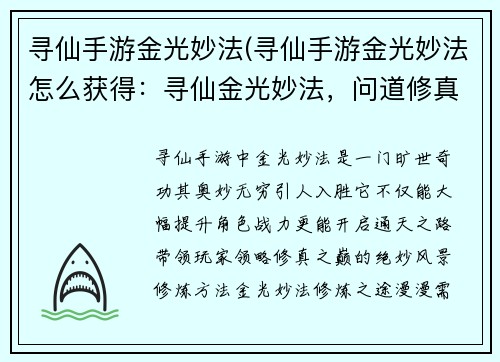 寻仙手游金光妙法(寻仙手游金光妙法怎么获得:寻仙金光妙法,问道修真之巅)