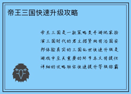 帝王三国快速升级攻略