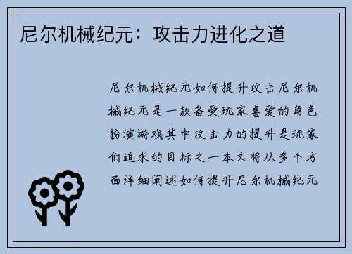 尼尔机械纪元:攻击力进化之道