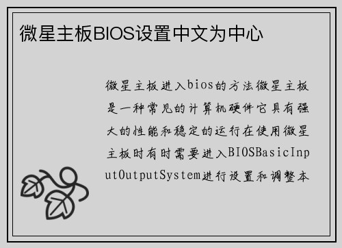 微星主板BIOS设置中文为中心