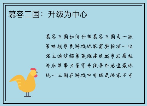 慕容三国:升级为中心