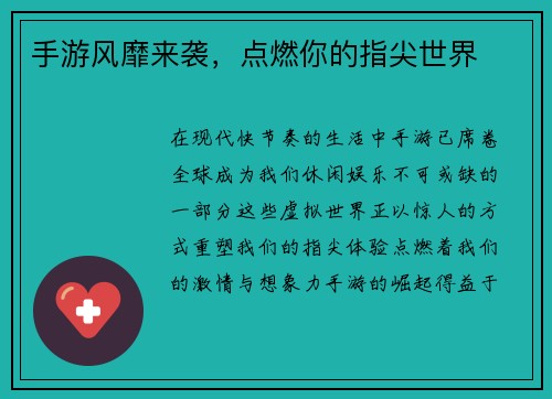 手游风靡来袭，点燃你的指尖世界