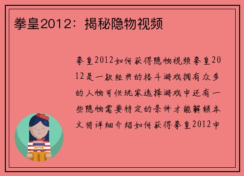 拳皇2012：揭秘隐物视频