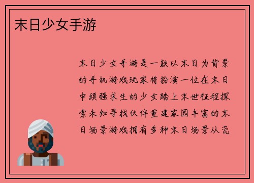 末日少女手游