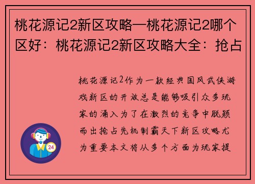 桃花源记2新区攻略—桃花源记2哪个区好：桃花源记2新区攻略大全：抢占先机，制霸天下