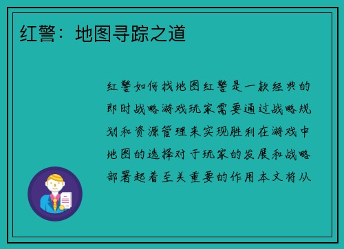 红警:地图寻踪之道