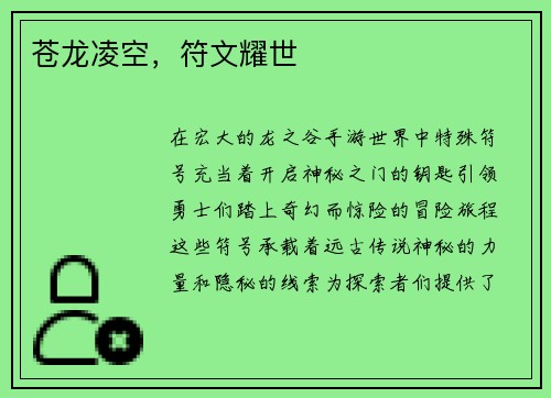 苍龙凌空，符文耀世
