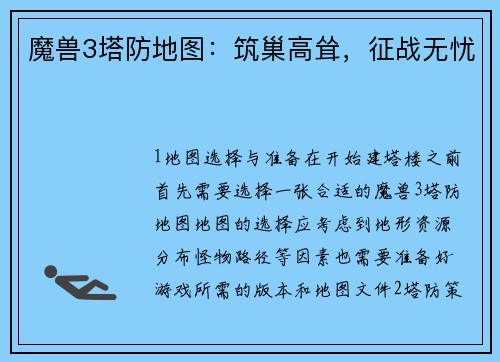 魔兽3塔防地图：筑巢高耸，征战无忧