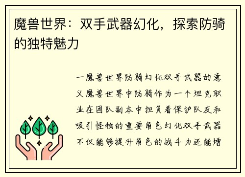 魔兽世界：双手武器幻化，探索防骑的独特魅力