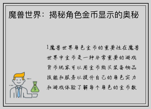 魔兽世界：揭秘角色金币显示的奥秘