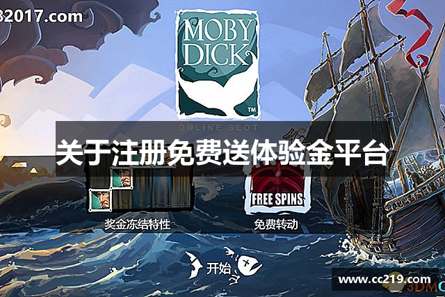 关于注册免费送体验金平台